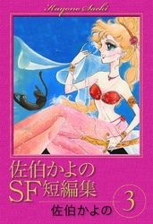 佐伯かよの 漫画 コミックを読むならmusic Jp