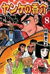 開化将棋異聞　ヤンケの香介