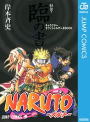 NARUTO―ナルト―［秘伝・臨の書］ キャラクターオフィシャルデータBOOK