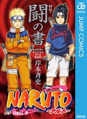 NARUTO―ナルト―［秘伝・闘の書］ キャラクターオフィシャルデータBOOK