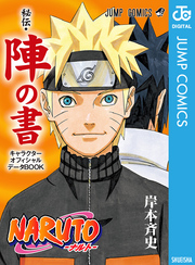 NARUTO―ナルト―［秘伝・陣の書］ キャラクターオフィシャルデータBOOK