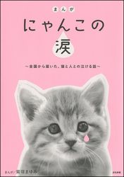 まんが　にゃんこの涙～全国から届いた、猫と人との泣ける話～