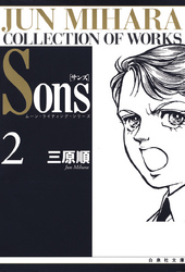 Sons　ムーン・ライティング・シリーズ　2巻