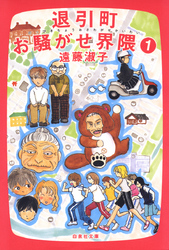 退引町お騒がせ界隈　1巻