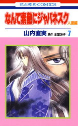 なんて素敵にジャパネスク　人妻編　7巻