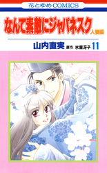 なんて素敵にジャパネスク　人妻編　11巻