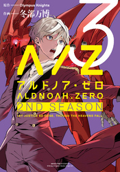 ALDNOAH.ZERO　2nd Season　３巻