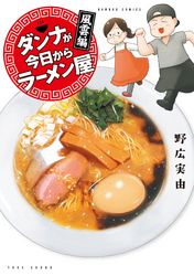 ダンナが今日からラーメン屋