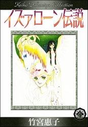 イズァローン伝説　（4）　エゼキエルの幻視