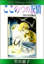 竹宮惠子作品集　ここのつの友情