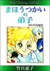 竹宮惠子作品集　まほうつかいの弟子