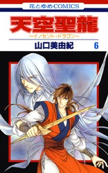 天空聖龍～イノセント・ドラゴン～　6巻