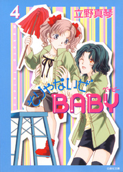 そりゃないぜBABY　4巻