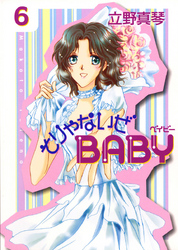 そりゃないぜBABY　6巻