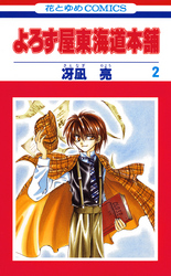 よろず屋東海道本舗　2巻