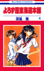 よろず屋東海道本舗　4巻