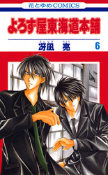 よろず屋東海道本舗　6巻