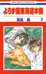よろず屋東海道本舗　8巻