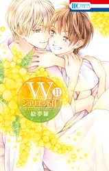 WジュリエットII　11巻