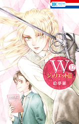 WジュリエットII　12巻