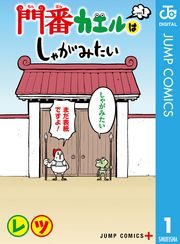 門番カエルはしゃがみたい