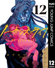 煉獄のカルマ 廣瀬俊 原作 春場ねぎ 漫画 電子書籍で漫画 マンガ を読むならコミック Jp