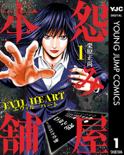 怨み屋本舗 EVIL HEART 1