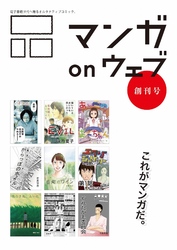 マンガ on ウェブ創刊号