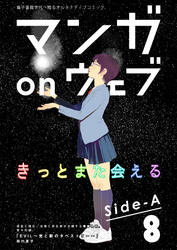 マンガ on ウェブ第8号　side-A