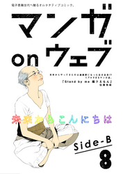 マンガ on ウェブ第8号　side-B