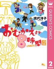 おむかえまで8時間