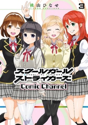 スクールガールストライカーズ Comic Channel 3巻