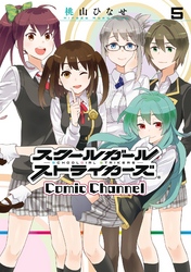 スクールガールストライカーズ Comic Channel 5巻