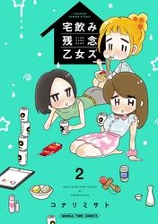 宅飲み残念乙女ズ