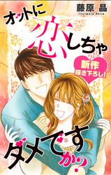 Love Silky オットに恋しちゃダメですか 漫画 コミックを読むならmusic Jp Love Silky オットに恋しちゃダメですか 漫画 コミックを読むならmusic Jp
