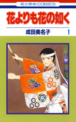 花よりも花の如く【電子限定特別編集版】　1巻