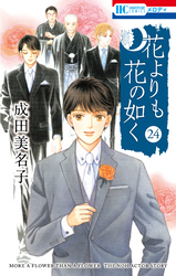 花よりも花の如く｜漫画・コミックを読むならmusic.jp