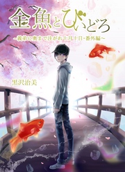 金魚とびいどろ～義弟に奥まで注がれ十月十日・番外編～