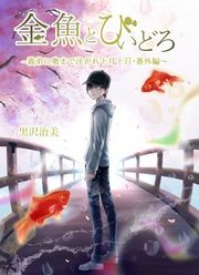 金魚とびいどろ～義弟に奥まで注がれ十月十日・番外編～