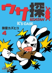 ウサ探　（4）　 K’s case