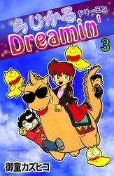 らじかるDreamin’　（3）