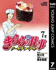 江戸前鮨職人 きららの仕事 ワールドバトル