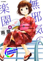 カラー版 無邪気の楽園 雨蘭 電子書籍で漫画 マンガ を読むならコミック Jp