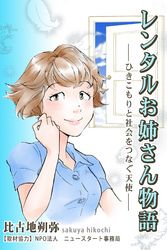 レンタルお姉さん物語～ひきこもりと社会をつなぐ天使～