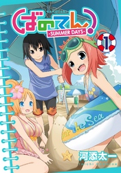 ばのてん！ SUMMER DAYS 1巻