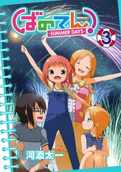 ばのてん！ SUMMER DAYS 3巻