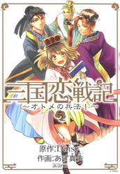 三国恋戦記～オトメの兵法！～　5巻