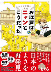 ～おかしな猫がご案内～　お江戸はニャンとこうだった