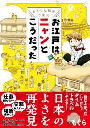 ～おかしな猫がご案内～　お江戸はニャンとこうだった