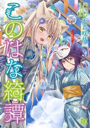 このはな綺譚 (16) 【電子限定おまけ付き】